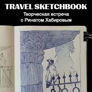 Творческая встреча с Ринатом Хабировым «Travel sketchbook»